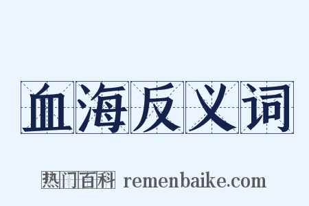 血海反义词是什么意思的图片